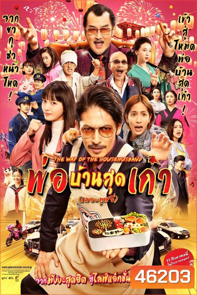 The Way of the Househusband The Movie (2022) พ่อบ้านสุดเก๋า เดอะมูฟวี่