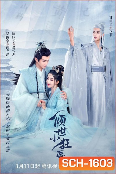 Little Mad Doctor (2023) ยอดสตรีหมอเทวดา (26 ตอนจบ)