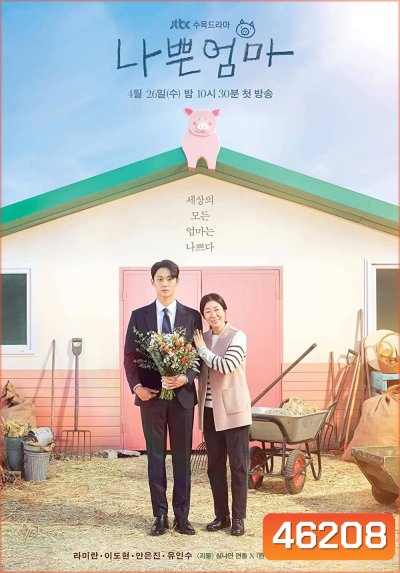 The Good Bad Mother (2023) แม่ดี แม่ร้าย (14 ตอนจบ)