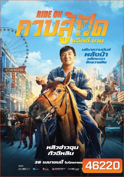 ควบสู้ฟัด (Ride On) 2023