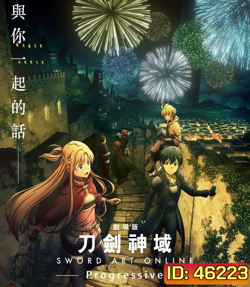 Sword Art Online Progressive Scherzo of Deep Night (2022) ซอร์ดอาร์ทออนไลน์ โปรเกรสซีฟ สแกรโซแห่งสนธยาโศก
