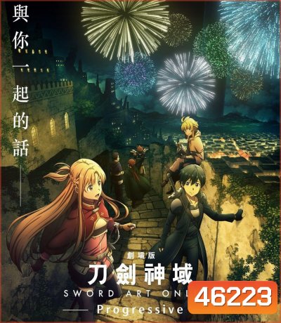 Sword Art Online Progressive Scherzo of Deep Night (2022) ซอร์ดอาร์ทออนไลน์ โปรเกรสซีฟ สแกรโซแห่งสนธยาโศก