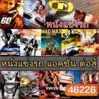 4K หนังแข่งรถ แอคชั่น เกี่ยวกับรถ (พากย์ไทย/อังกฤษ/ซับไทย)