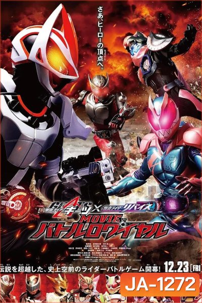 Kamen Rider Geats × Revice: Movie Battle Royale (2022) มาสค์ไรเดอร์ กีทส์ X รีไวซ์: มูฟวี่ แบทเทิลรอยัล
