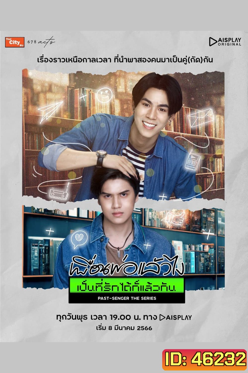 Past-Senger (2023) เพื่อนพ่อแล้วไง เป็นที่รักได้ก็แล้วกัน (12 ตอนจบ)