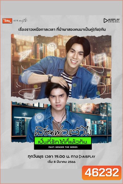 Past-Senger (2023) เพื่อนพ่อแล้วไง เป็นที่รักได้ก็แล้วกัน (12 ตอนจบ)