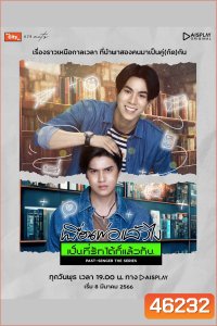 Past-Senger (2023) เพื่อนพ่อแล้วไง เป็นที่รักได้ก็แล้วกัน (12 ตอนจบ)