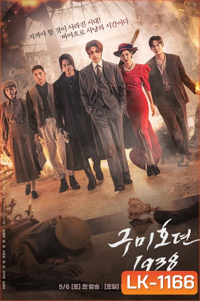 Tale of the Nine Tailed 1938 (2023) เทพบุตรจิ้งจอกเก้าหาง (12 ตอนจบ)