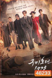 Tale of the Nine Tailed 1938 (2023) เทพบุตรจิ้งจอกเก้าหาง (12 ตอนจบ)