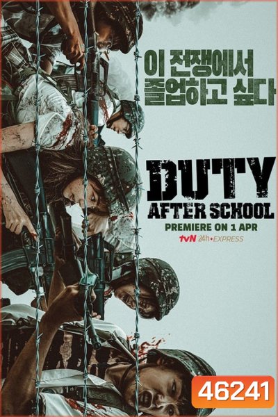 สมรภูมิหลังเลิกเรียน (2023) Duty After School (10 ตอนจบ)