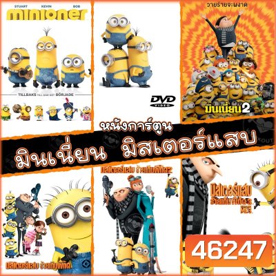 DVD มินเนี่ยน มิสเตอร์แสบ ทุกภาค หนังการ์ตูน ดีวีดี (พากษไทย/อังกฤษ/ซับ) minion Despicable Me