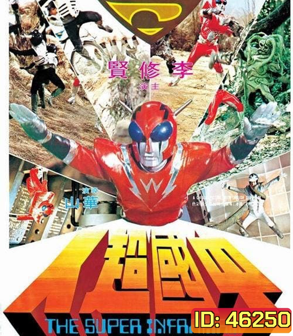 The Super Inframan (1975) ไอ้มดแดงแผลงฤทธิ์ อินฟราแมน