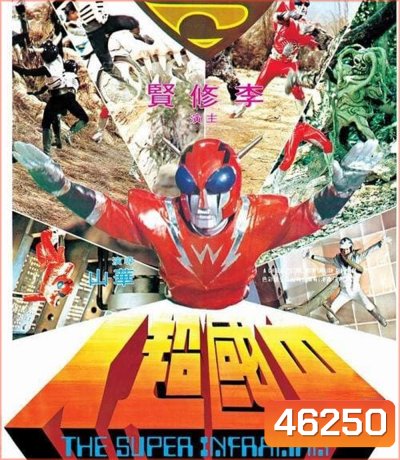 The Super Inframan (1975) ไอ้มดแดงแผลงฤทธิ์ อินฟราแมน