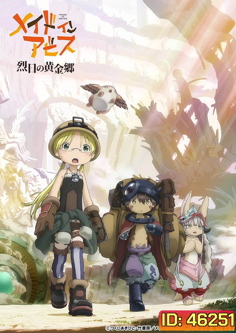 Made in Abyss The Golden City of the Scorching Sun (2023) ผ่าเหวนรก นครทองคำแห่งอาทิตย์ที่เจิดจ้า (ตอนที่ 01-12 จบ)