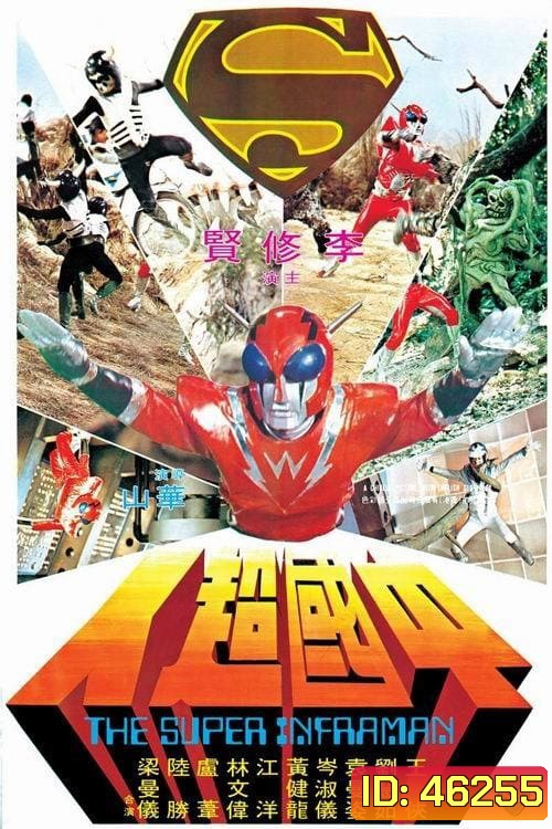 The Super Inframan (1975) ไอ้มดแดงแผลงฤทธิ์ อินฟราแมน