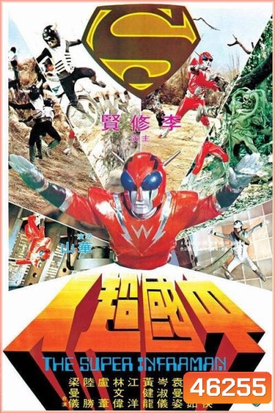 The Super Inframan (1975) ไอ้มดแดงแผลงฤทธิ์ อินฟราแมน
