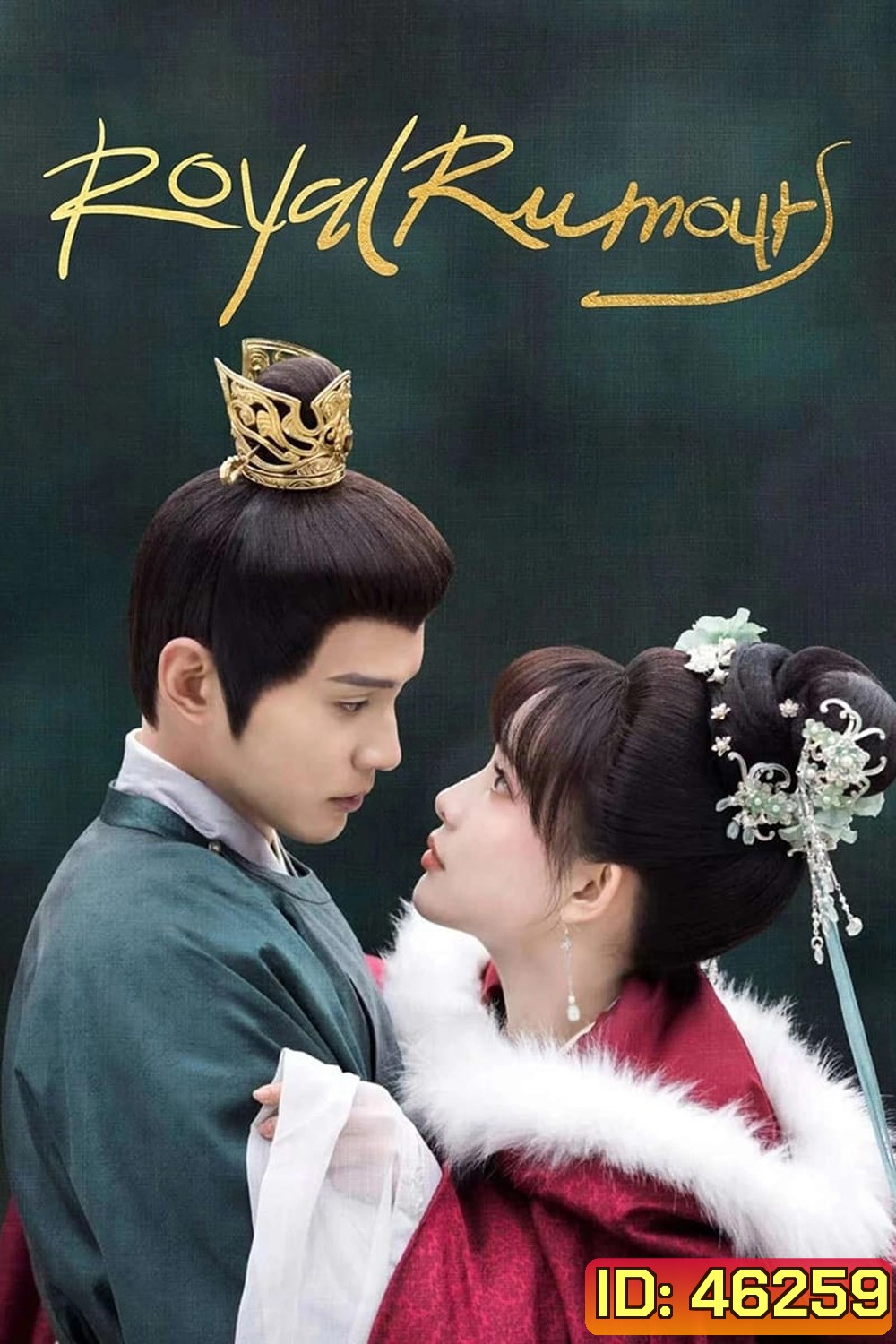 Royal Rumours (2023) ช่วงเวลาดีๆ ที่มีแต่รัก (24 ตอนจบ)