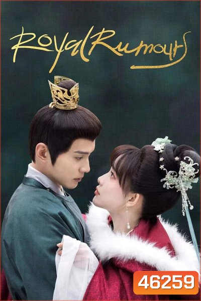 Royal Rumours (2023) ช่วงเวลาดีๆ ที่มีแต่รัก (24 ตอนจบ)