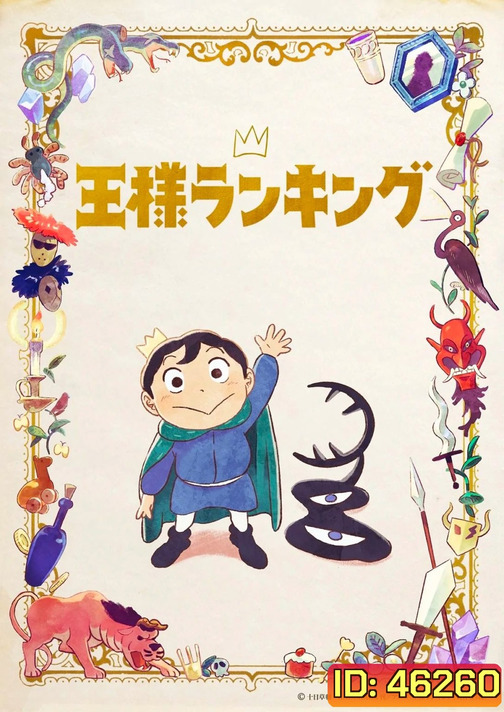 Ousama Ranking (Ranking of Kings) อันดับพระราชา 2022 (ตอนที่ 01-23 จบ)