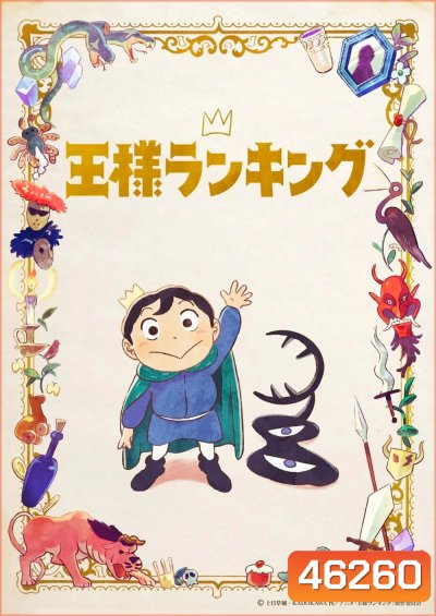 Ousama Ranking (Ranking of Kings) อันดับพระราชา 2022 (ตอนที่ 01-23 จบ)