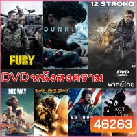 DVD หนังสงคราม แอคชั่น ดีวีดี (พากย์ไทย/อังกฤษ/มีซับไทย) หนังdvd หนังดีวีดี มาสเตอร์