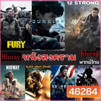 Bluray หนังสงคราม แอคชั่น (พากย์ไทย/อังกฤษ/มีซับไทย)