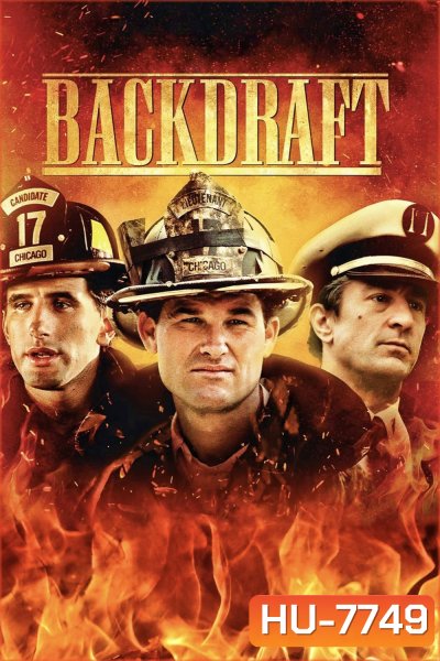 Backdraft (1991) เปลวไฟกับวีรบุรุษ