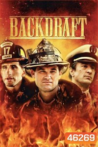 Backdraft (1991) เปลวไฟกับวีรบุรุษ