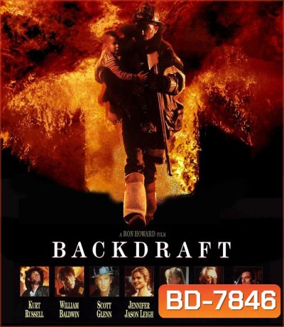 Backdraft (1991) เปลวไฟกับวีรบุรุษ