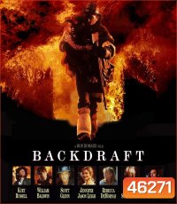 Backdraft (1991) เปลวไฟกับวีรบุรุษ