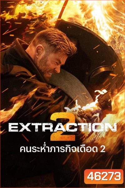 Extraction 2 (2023) คนระห่ำภารกิจเดือด 2