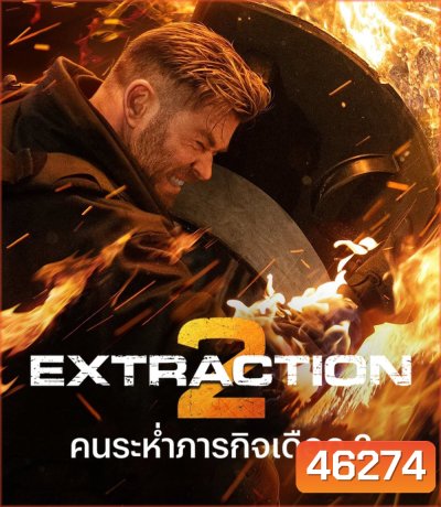 Extraction 2 (2023) คนระห่ำภารกิจเดือด 2