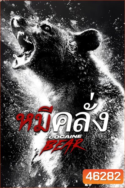 Cocaine Bear (2023) หมีคลั่ง