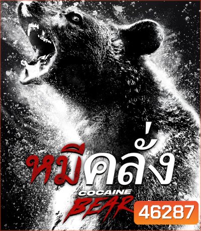 Cocaine Bear (2023) หมีคลั่ง
