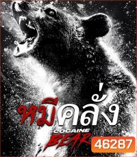 Cocaine Bear (2023) หมีคลั่ง