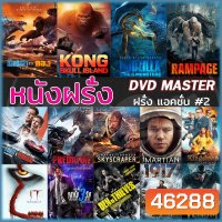 DVD ดีวีดี หนังใหม่ สงคราม แอคชั่น ผจญภัย สยองขวัญ (พากย์ไทย/อังกฤษ+ซับไทย)