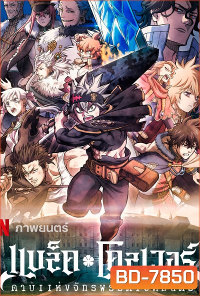 Black Clover- Sword of the Wizard King (2023) แบล็คโคลเวอร์ ดาบแห่งจักรพรรดิเวทมนตร์