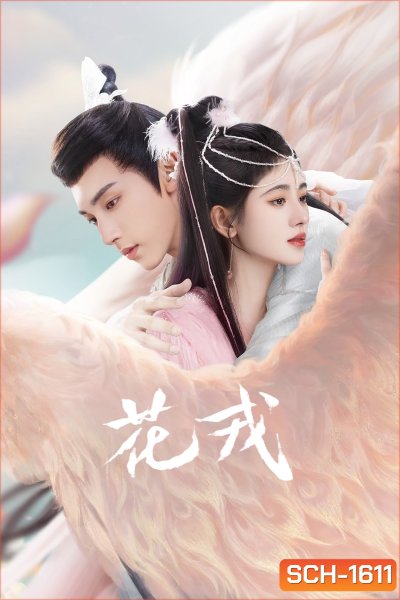 Beauty of Resilience (2023) ตำนานเลือดฟินิกซ์ (36 ตอนจบ)