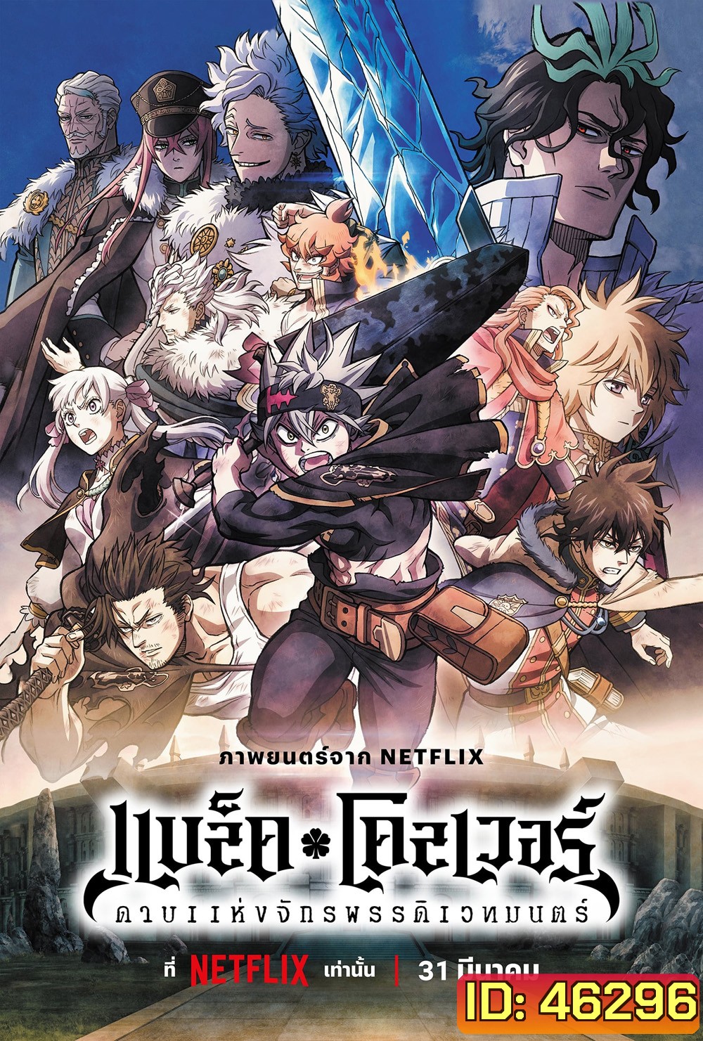 Black Clover Sword of the Wizard King (2023) แบล็คโคลเวอร์ ดาบแห่งจักรพรรดิเวทมนตร์