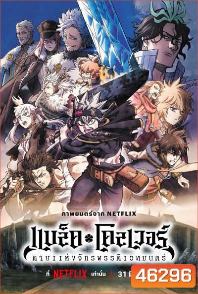 Black Clover Sword of the Wizard King (2023) แบล็คโคลเวอร์ ดาบแห่งจักรพรรดิเวทมนตร์