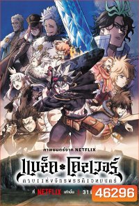 Black Clover Sword of the Wizard King (2023) แบล็คโคลเวอร์ ดาบแห่งจักรพรรดิเวทมนตร์
