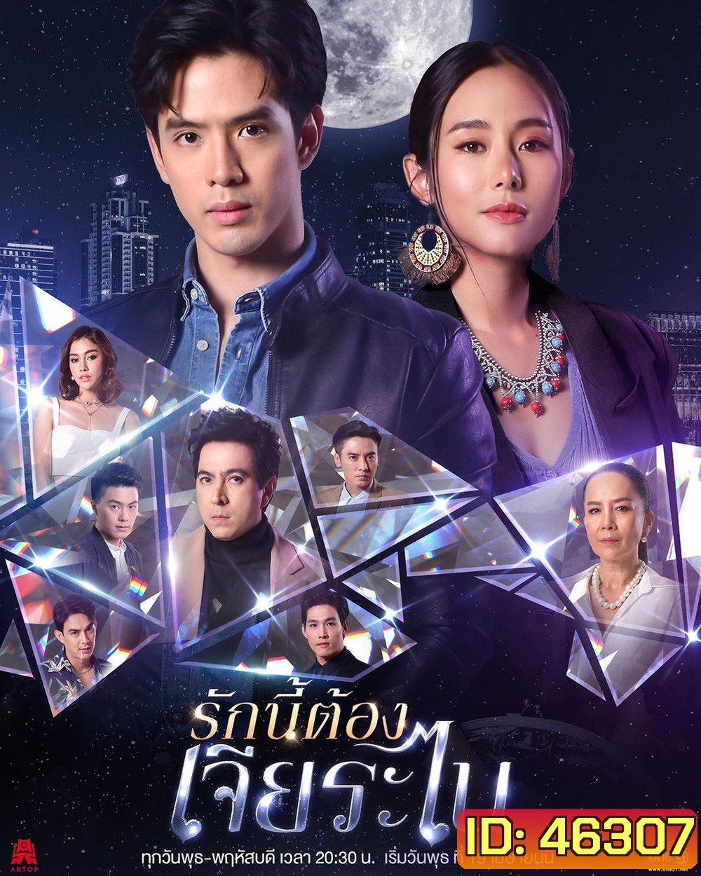 รักนี้ต้องเจียระไน (16 ตอนจบ)