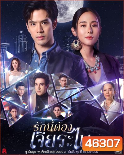 รักนี้ต้องเจียระไน (16 ตอนจบ)
