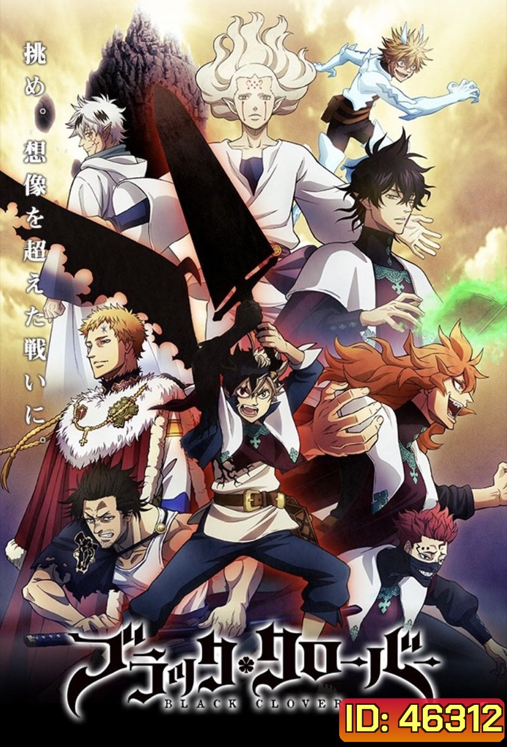 Black Clover แบล็คโคลเวอร์ ซีซั่น 2 (ตอนที่ 52-102)