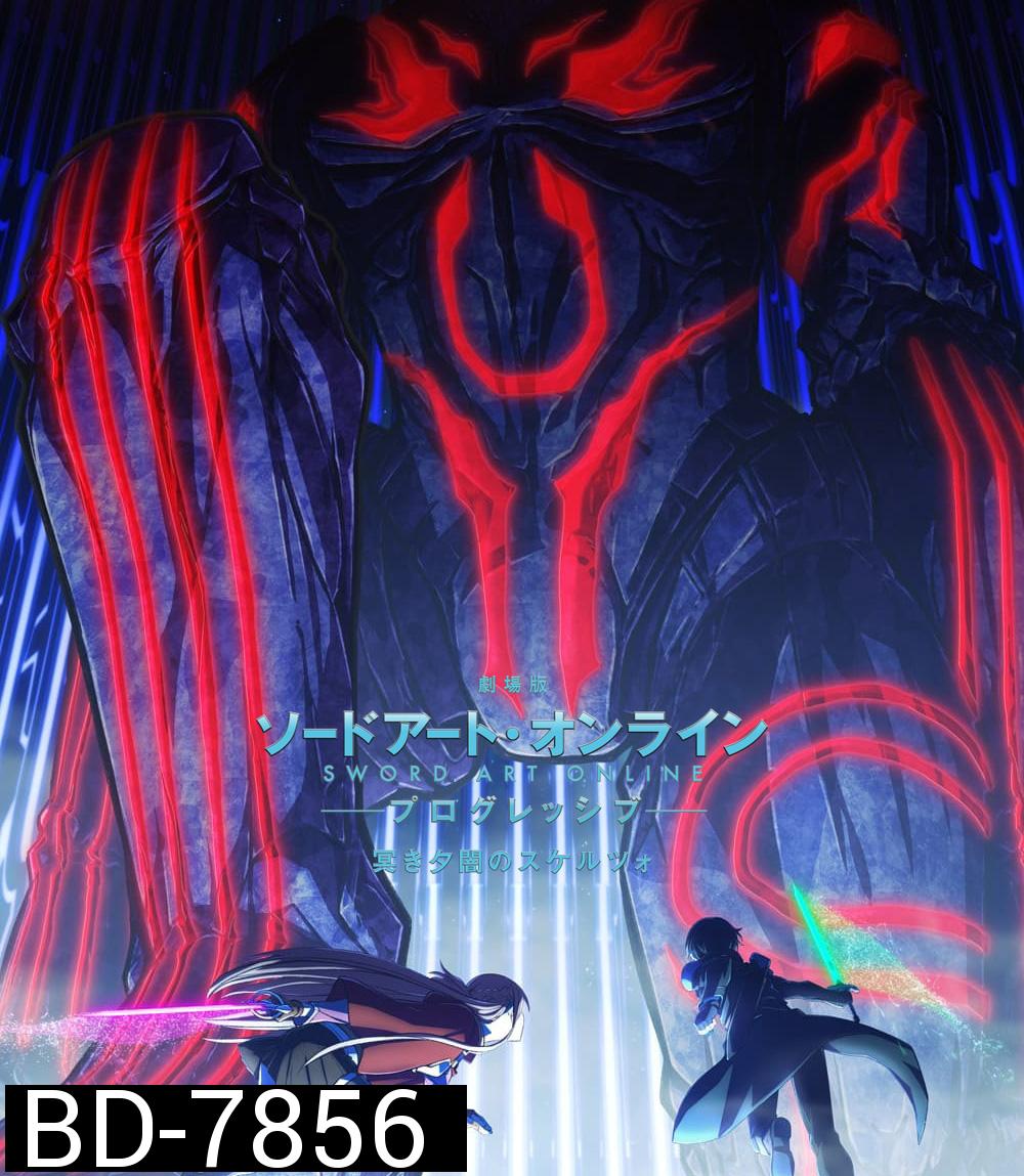 ซอร์ดอาร์ทออนไลน์ โปรเกรสซีฟ สแกรโซแห่งสนธยาโศก (2022) Sword Art Online The Movie Progressive Scherzo of Deep Night