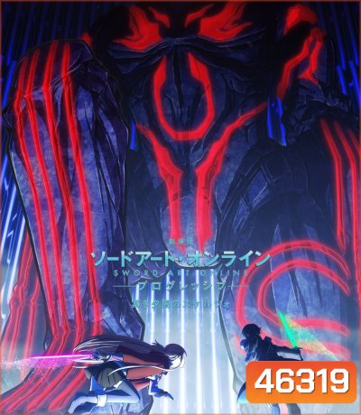 ซอร์ดอาร์ทออนไลน์ โปรเกรสซีฟ สแกรโซแห่งสนธยาโศก (2022) Sword Art Online The Movie Progressive Scherzo of Deep Night