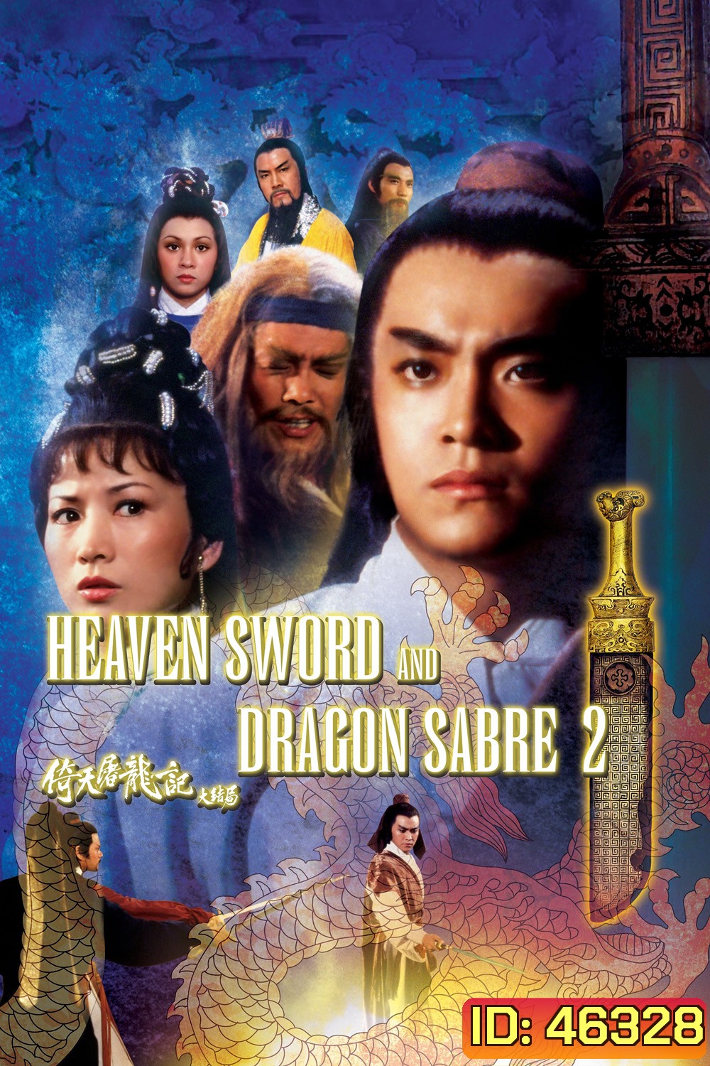 Heaven Sword and Dragon Sabre 2 (1978) ลูกมังกรหยก 2