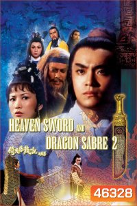 Heaven Sword and Dragon Sabre 2 (1978) ลูกมังกรหยก 2