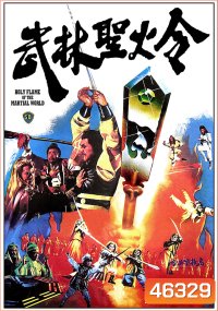 Holy Flame Of The Martial World (1983) ศึกชิงป้ายอภินิหาร