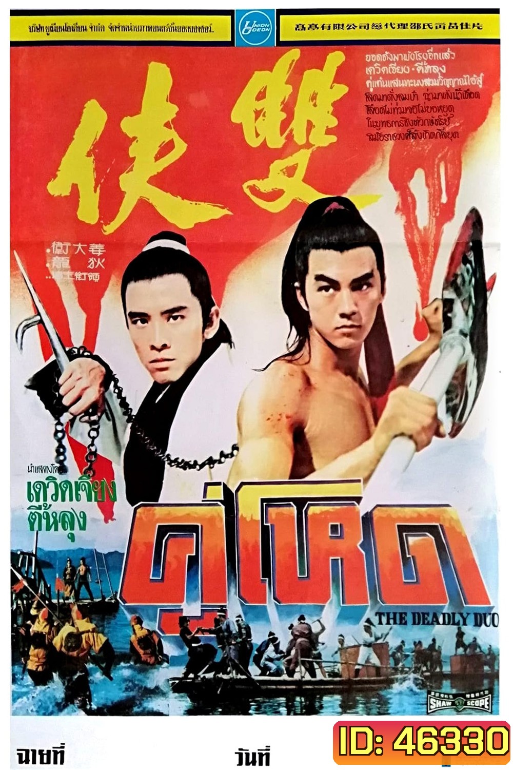 The Deadly Duo [Shuang xia] (1971) คู่โหด
